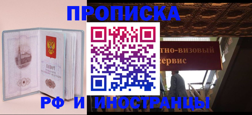 купить прописку в Ачинске